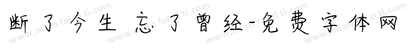 断了今生 忘了曾经字体转换